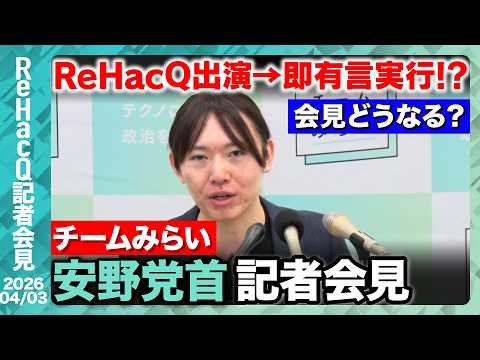 【チームみらい】参議院予算審議におけるチームみらいの考えは!?SNSでのデマについても言及【ReHacQ記者会見 4月… サムネイル