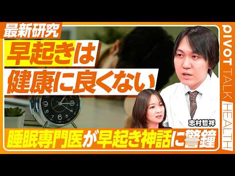 【早起きは健康に良くない】「早起き神話」への警鐘／9割の子どもにとって早起きは有害／思春期に早起きできない理由／知能低… サムネイル