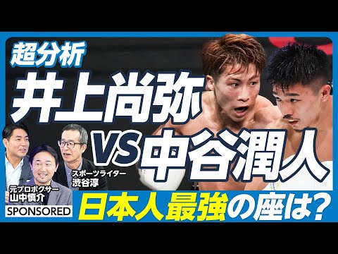 【徹底分析・ボクシング井上尚弥vs中谷潤人(前編)】日本史上最高峰の対決／なぜ日本人はここまで強くなったのか／31戦全… サムネイル