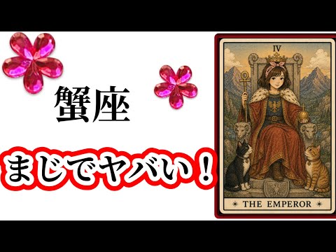 【目に止まった蟹座さん】最高の６月🌸を迎えます☀️動画を見た時がタイミング✨蟹座さんへのメッセージ💌🩷ガッツリ読み解き… サムネイル