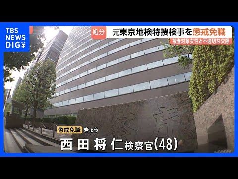 捜査対象者と不適切関係発覚の男性検察官を懲戒免職処分「検察官の職務に対する信用を失墜させた」 東京地検|TBS NEW…
