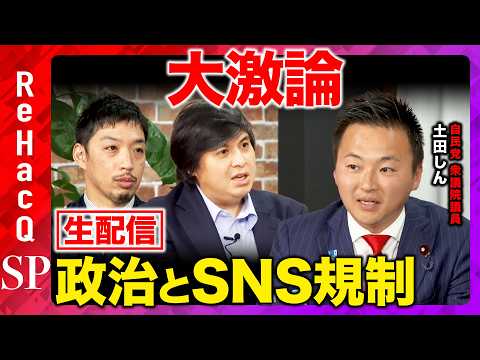 【ReHacQ生配信】大激論！政治とSNS規制【高橋弘樹vs土田しんvs西田亮介】 サムネイル