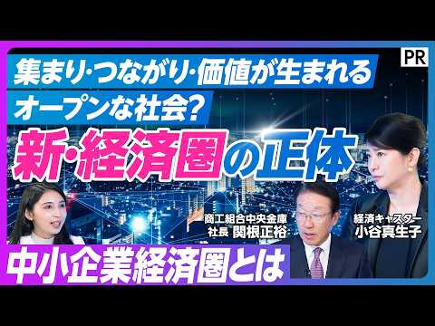 【中小企業の新・経済圏】中小企業経済圏とは／商工中金／中小企業 × 大企業 × スタートアップ × 大学 × 行政／集…