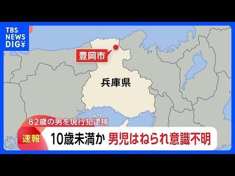 兵庫・豊岡市で男児が車にはねられる 意識ない状態で病院に搬送　82歳男を現行犯逮捕　現場は信号機のない交差点｜TBS… サムネイル