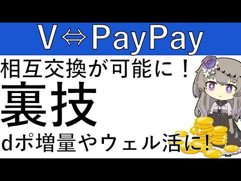 【裏技‼】VポイントとPayPayポイントが相互交換可能に！dポ増量やウェル活ができるようになる通常ポイントへの変換方… サムネイル