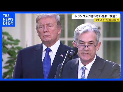トランプ氏に従わないFRB議長を“捜査” 金利政策めぐり“政治介入” アメリカだけでなく日本の賃上げ・雇用に影響する可…