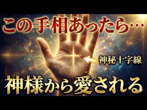 ※優しすぎるのは『才能』であり、あなたが神様に愛されている証拠です。神様から愛されている人に現れる手相12選 手相 占い