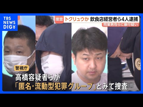 競合関係の飲食店経営者らを暴行した疑い　トクリュウとみられる男4人を逮捕｜TBS NEWS DIG サムネイル