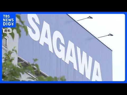 佐川急便 約7万人分の個人情報漏洩か 会員制ウェブサービスで配達予定を通知するメールの一部にほかの会員の氏名など表示さ…