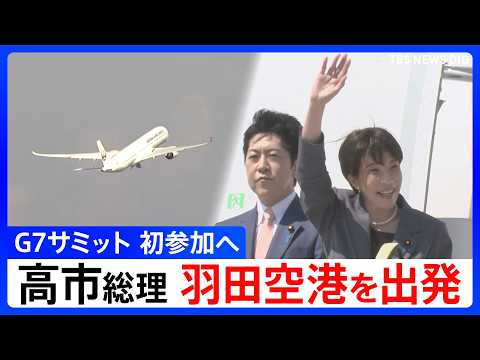 【英・伊・G7サミットへ出発】高市早苗総理　羽田空港出発　ヨーロッパ歴訪へ　イギリス・イタリアで首脳会談に臨みG7サミ…