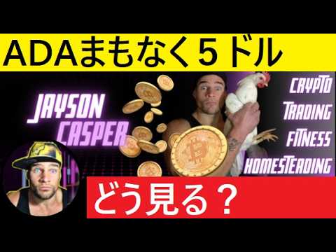 【中堅投資家】まもなくカルダノは５ドルになる（アナリストに迫る） サムネイル