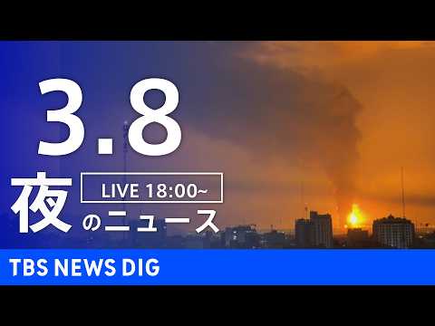 【LIVE】夜のニュース（Japan News Digest Live）最新情報など（3月8日）｜TBS NEWS D… サムネイル