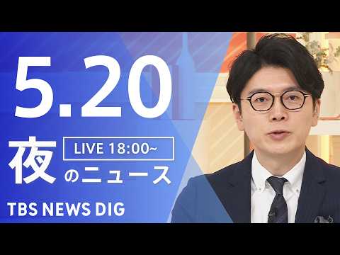 【LIVE】夜のニュース（Japan News Digest Live）最新情報など（5月20日）｜TBS NEWS… サムネイル