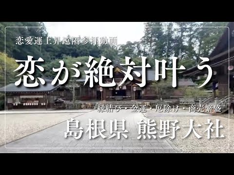 ※本日必ず見てください！恋が絶対に叶う ～恋愛運・結婚運・縁結び～（島根県 熊野大社） サムネイル