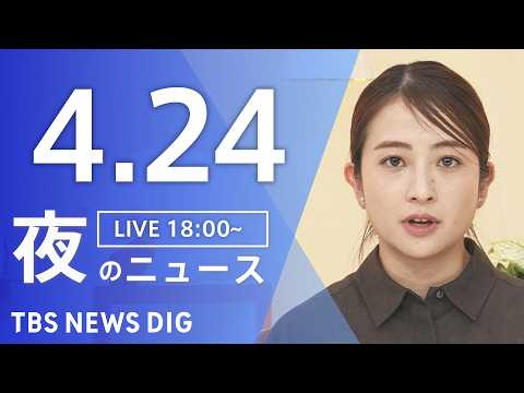 【LIVE】夜のニュース（Japan News Digest Live）最新情報など（4月24日）｜TBS NEWS… サムネイル