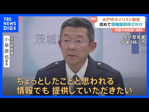 【茨城・水戸のネイリスト殺害事件】改めて情報提供を呼びかけ　90人態勢で捜査も依然、容疑者確保には至らず｜TBS NE…