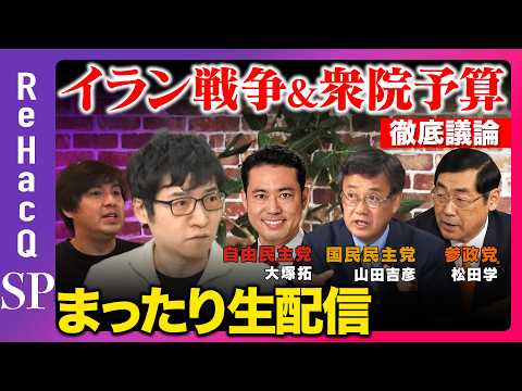 【ReHacQ生配信】イラン戦争&衆院予算！まったり緊急生配信【大塚拓vs山田吉彦vs松田学vs今野忍vs高橋弘樹】 サムネイル