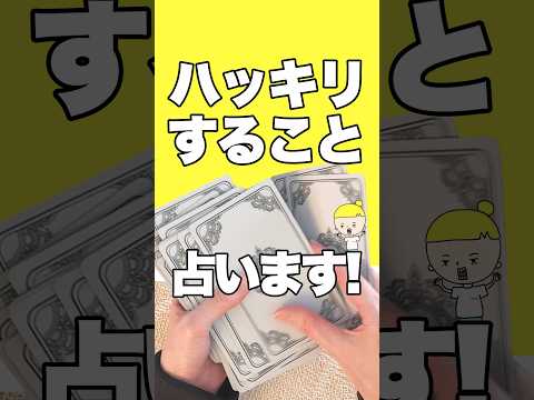 もうすぐハッキリすることを占います🤴 占い オラクルカード ハッキリすること サムネイル