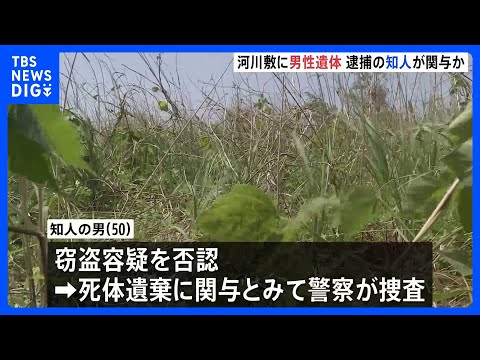 群馬・伊勢崎市の河川敷で男性（当時59）の遺体発見　男性は2月から行方不明　窃盗容疑で逮捕の知人の男（50）が関与か｜… サムネイル