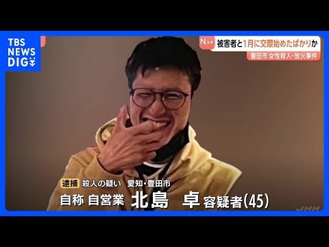 1月に交際始めたばかりか　女性（42）殺人・放火事件　「やっていません」北島卓容疑者（45）は容疑否認その後は黙秘続け… サムネイル