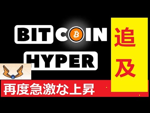 【中堅投資家】爆上げ銘柄「HYPER」で稼げるか？ビットコインハイパー