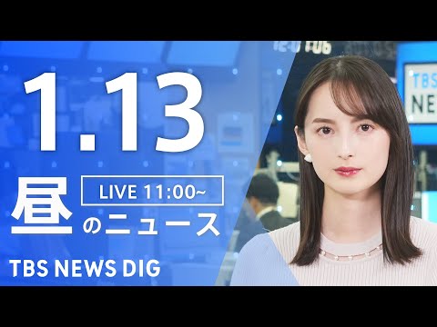 【LIVE】昼のニュース（Japan News Digest Live）最新情報など｜TBS NEWS DIG（1月1… サムネイル