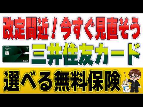 【初期設定で放置はNG】三井住友カード「選べる無料保険」の７つの特典と4月の改定内容 サムネイル