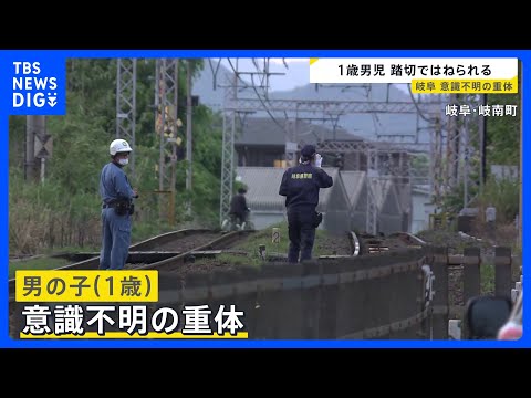 「（踏切が）カンカン鳴ってから入った」1歳男児　踏切で回送列車にはねられ意識不明の重体　名鉄名古屋本線　1人で踏切に立… サムネイル