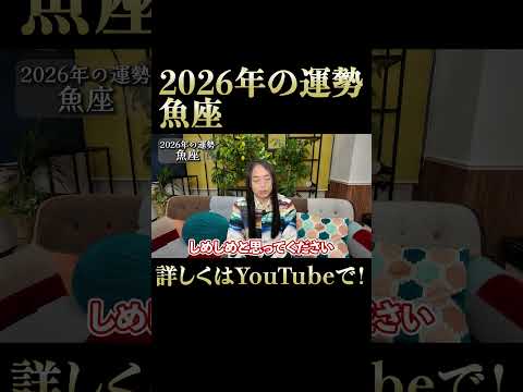 2026年の魚座の運勢 サムネイル