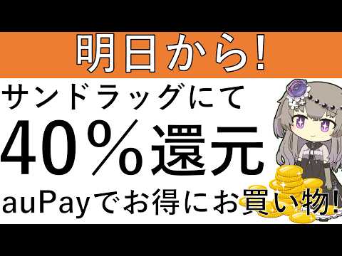 【明日から‼】サンドラッグにてauPayを利用すると40％還元でお買い物ができます！さらに楽天ポイントも貰える！？ サムネイル