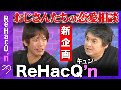 【ReHacQ生配信】新企画！おじさんたちによる、ビジネスパーソンの恋愛相談室【箕輪厚介&高橋弘樹】 サムネイル