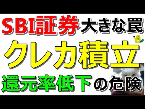 【至急確認】SBI証券×三井住友カードのクレカ積立に大きな罠！還元率低下を防げ！【ad】 サムネイル