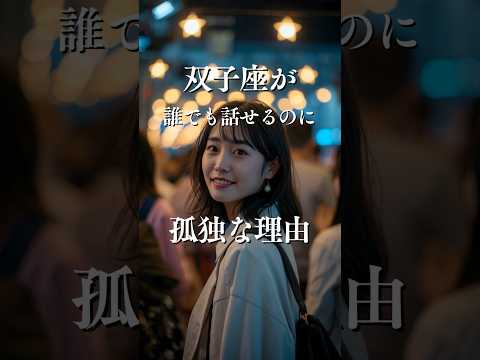双子座が誰でも話せるのに孤独を感じやすい理由  占い 星座占い 心理学 双子座 shorts サムネイル