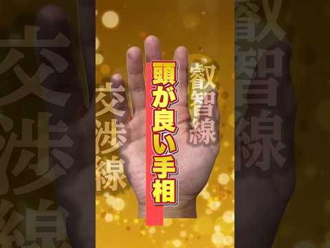 【手相占い】頭のいい人の手相 手相  手相占い  開運  占い  金運 サムネイル