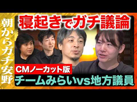 【ひろゆきvs安野貴博vs地方議員】寝起きで即議論！朝からガチ安野CMノーカット版【ReHacQ特別企画vsチームみら… サムネイル