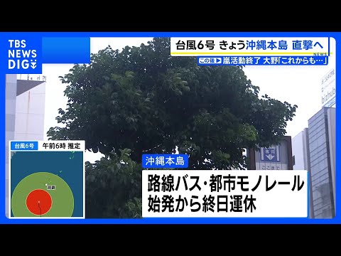 【台風6号】暴風域伴い沖縄へ、路線バス・都市モノレール 始発から終日運休　各航空会社も全便欠航　多くの学校も休校｜TB… サムネイル