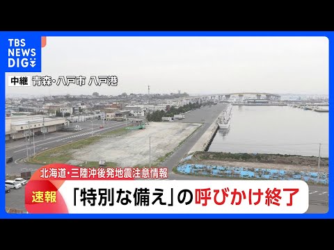 北海道・三陸沖後発地震注意情報 「特別な備え」呼びかけ終了 引き続き日ごろの備えを　早朝の震度5強は呼びかけの対象外・… サムネイル