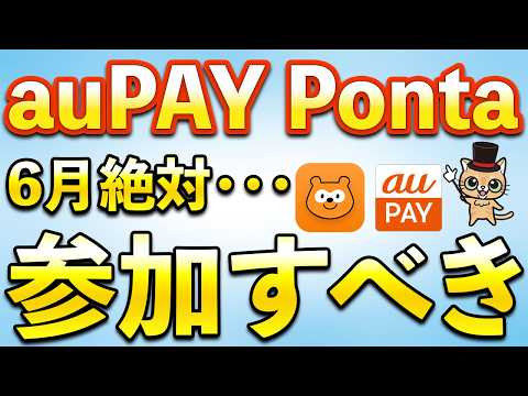 6月Ponta、auPAY重要なルール変更＆お得まとめ