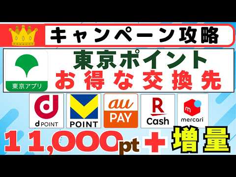 東京ポイント１１，０００ポイントお得な交換先 （ｄポイント、Ｖポイント、auPay残高、楽天キャッシュ、メルカリポイン… サムネイル