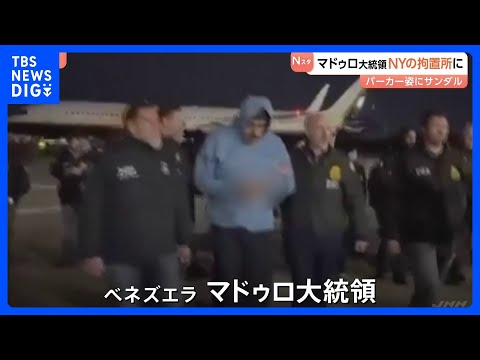 【ベネズエラ情勢まとめ】マドゥロ大統領拘束 実行は特殊部隊デルタフォース　NYでは抗議デモ 国連も国際法違反を指摘｜T… サムネイル