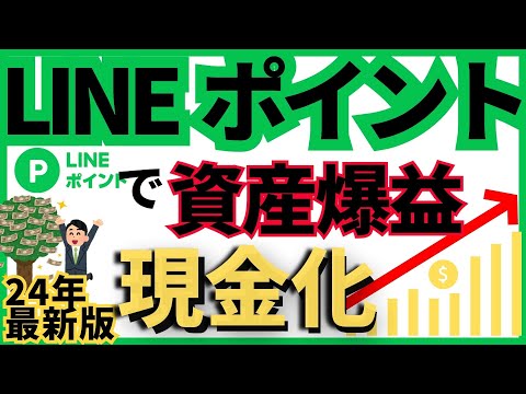 【24年最新】LINEポイントお得な使い方を紹介！支払いに使うのは勿体無い LINEPAY　LINEポイント　ポイント… サムネイル