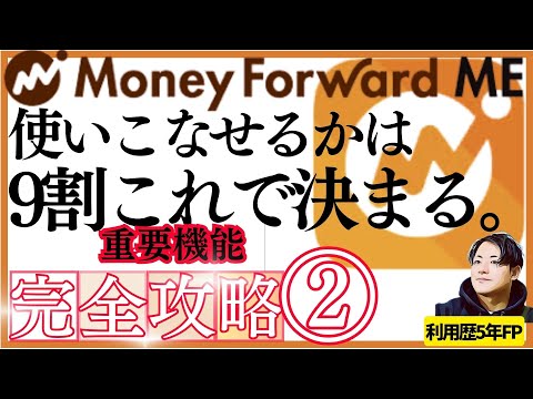 【完全ガイド】マネーフォワードMEは「グループ機能」を使いこなせるかで９割決まります。利用歴5年FPが徹底解説　20特… サムネイル
