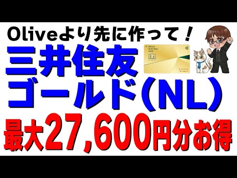 【完全解説】三井住友カードゴールド(NL)激アツキャンペーン！Oliveとの違いや2枚持ち、他社カード情報も総まとめ サムネイル