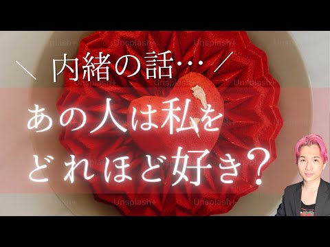あの人は私のことが好き？🤫印象、惹かれるところ【男心タロット、細密リーディング、個人鑑定級に当たる占い】 サムネイル