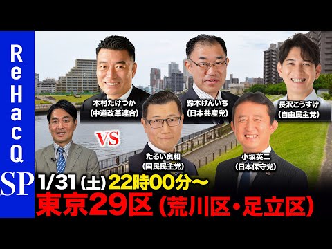 【ReHacQ討論会】衆議院選挙 東京29区（荒川区・足立区）ネット討論会【西岡孝洋vs木村たけつかvs鈴木けんいちv… サムネイル