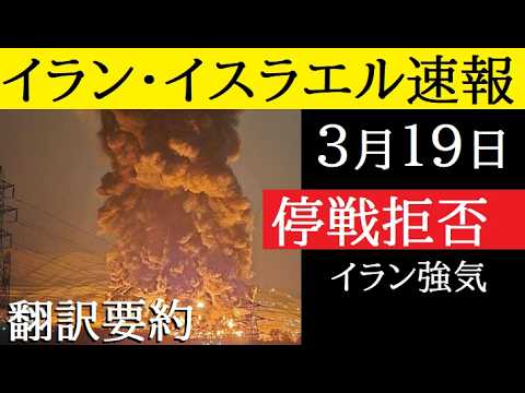 【中堅投資家】イスラエル廃墟へ。イラン停戦を拒否爆撃続行（翻訳要約） サムネイル