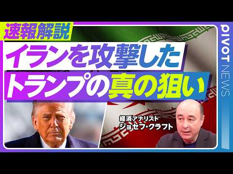 【速報解説：イランを攻撃した、トランプの真の狙い】下落する支持率／エプスタイン問題の余波／テキサス予備選が重要な理由／… サムネイル