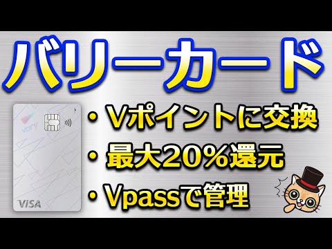 Vポイントにも交換可能！バリーカード 最大20％還元開始 サムネイル
