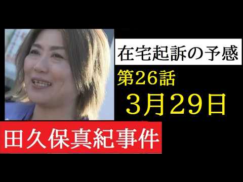 【中堅投資家】㉖田久保真紀前市長「在宅起訴迫る！？（コメント返信動画） サムネイル