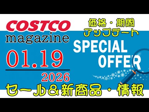 【2026 01 19】コストコ magazine セール クーポン 最新 情報 【SPECIAL OFFER】 サムネイル